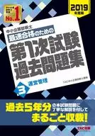 <<経済>> 中小企業診断士最速合格のための第1次試験過去問題集 3 2019年度版