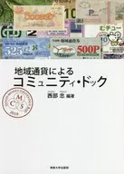 <<経済>> 地域通貨によるコミュニティ・ドック / 西部忠