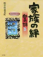 <<日本エッセイ・随筆>> 家族の絆 愛の詩 3 / 岐阜県養老町