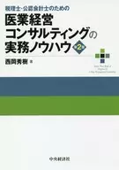 <<医学>> 税理士・公認会計士のための 医業経営コンサルティングの実務ノウハウ 2版