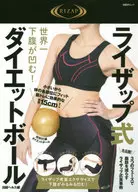 <<家政学・生活科学>> 世界一下腹が凹む!ライザップ式「ダイエットボール」