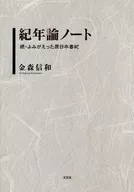 <<日本史>> 紀年論ノート 続・よみがえった原日本書紀 / 金森信和