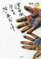 <<絵画>> 僕の手は、今日も絵の具だらけ / 田中信男