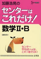 <<数学>> センターはこれだけ! 数学2・B 新装版 / 加藤浩晃