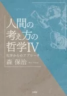 <<哲学>> 人間の考え方の哲学 4 化学からのア / 森保治