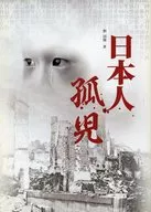<<政治・経済・社会>> 日本人孤児 