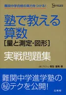 <<数学>> 塾で教える算数[量と測定・図形]実戦問題
