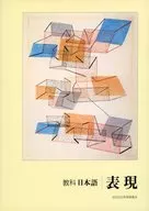 <<政治・経済・社会>> 表現 ： 教科日本語 