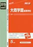 <<教育・育児>> 大商学園高等学校