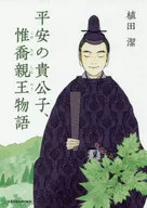 <<日本文学>> 平安の貴公子、惟喬親王物語