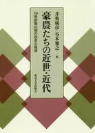 <<日本史>> 豪農たちの近世・近代 19世紀南山城の社会と経済