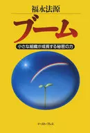 <<宗教・哲学・自己啓発>> ブーム 小さな組織が成長する秘密の力 / 福永法源