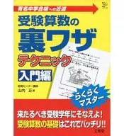 <<数学>> 受験算数の裏ワザテクニック 入門編