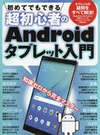 <<コンピュータ>> 超初心者のAndroidタブレット入門