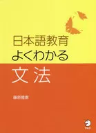 <<語学>> 日本語教育 よくわかる文法 / 藤原雅憲