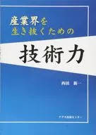 <<産業>> 産業界を生き抜くための技術力