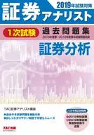 <<経済>> 1次試験 過去問題集 証券分析