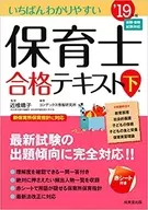 <<教育>> いちばんわかりやすい保育士合格テキスト[下巻] 2019年版