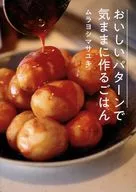 <<料理・グルメ>> おいしいパターンで気ままに作るごはん / ムラヨシマサユキ