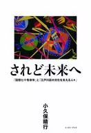 <<伝記>> されど未来へ 「回想七十有余年」と「江戸川区の文化を支える人々」 / 小久保晴行