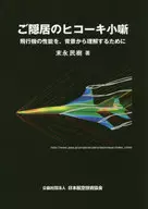 <<産業>> ご隠居のヒコーキ小噺 飛行機の性能を、背景から理解するために / 末永民樹