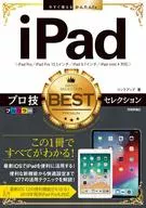 <<コンピュータ>> 今すぐ使えるかんたんEx iPad プロ技BESTセレクション 