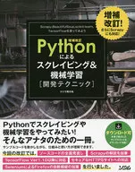 <<コンピュータ>> 増補改訂 Pythonによるスクレイピング＆機械学習 開発テクニック