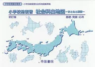 <<教育・育児>> 小学校総復習 社会科白地図 初訂版