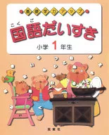 <<日本語>> 国語だいすき 小学1年生 / 荒木茂