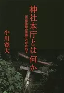 <<エッセイ・随筆>> 神社本庁とは何か 「安倍政権の黒幕」と呼ばれて / 小川寛大