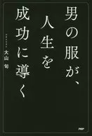 <<製造工業>> 男の服が、必ず人生を成功に導く