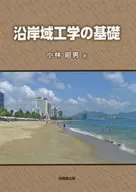 <<産業>> 沿岸域工学の基礎 / 小林昭男