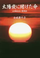 <<社会>> 太陽炭に賭けた命 主婦社長の奮闘記 / 白崎満千子
