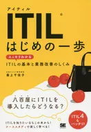 <<コンピュータ>> ITIL はじめの一歩 スッキリわかるITILの基本と業務改善のしくみ