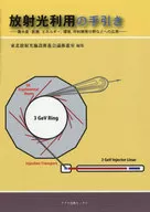 <<化学>> 放射光利用の手引き 農水産・医療、エネルギー、環境、材料開発分野などへの応用
