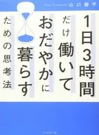 <<倫理学・道徳>> 1日3時間だけ働いておだやかに暮らすための思考法