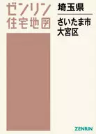 <<歴史・地理>> A4 埼玉県 さいたま市 大宮区