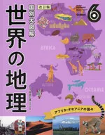 <<学習>> 国別大図解 世界の地理 6 改訂版