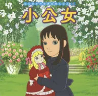 <<絵本>> 小公女