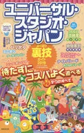 <<運輸・交通>> 2019 USJよくばり裏技ガイド