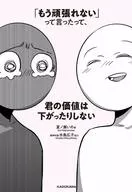 <<漫画・挿絵・童画>> 「もう頑張れない」って言ったって、君の価値は下がったりしない 