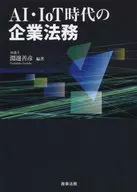 <<経済>> AI・IoT時代の企業法務