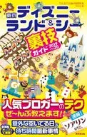 <<運輸・交通>> 付録付)東京ディズニーランド＆シー裏技ガイド 2019-2020