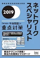 <<情報科学>> 2019 ネットワークスペシャリスト「専門知識+午後問題」の重点対策