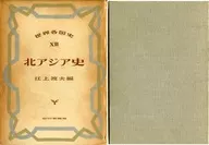 <<歴史・地理>> ケース付)世界各国史 XII 北アジア史 / 江上波夫