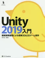 <<コンピュータ>> Unity2019入門 最新開発環境による簡単3D＆2Dゲーム制作