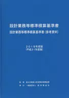 <<産業>> 設計業務等標準積算基準書 設計業務等標準積算基準書[参考資料] 2019年度版 / 国土交通省大臣官房技術調査課