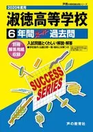 <<教育・育児>> 付録付)淑徳高等学校 6年間スーパー過去問 2020年度用
