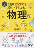 <<物理学>> イラスト＆図解知識ゼロでも楽しく読める!物理のしくみ