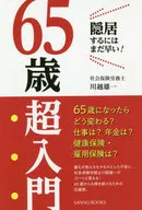 <<社会>> 65歳超入門 隠居するにはまだ早い!